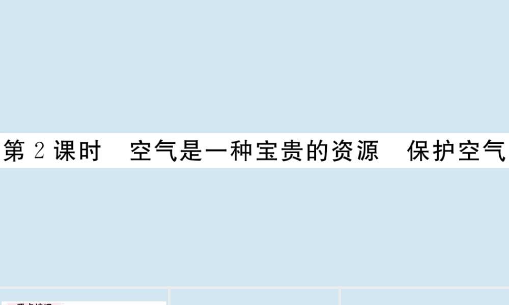 (湖北专版)九年级化学上册 第二单元 我们周围的空气 课题1 空气 第2课时 空气是一种宝贵的资源 保护空气作业课件 (新版)新人教版 课件