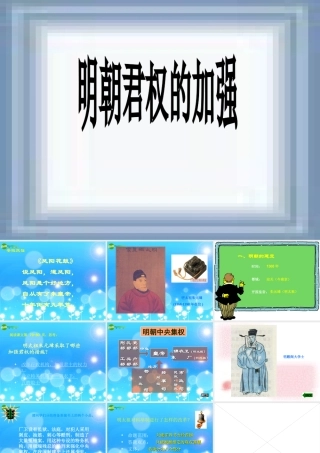 七年级历史下册 第15课(明朝君权的加强)讲课课件 人教新课标版 课件
