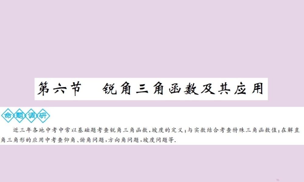 中考数学总复习 第四章 第六节 锐角三角函数及其应用课件