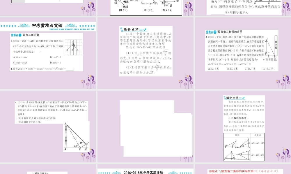中考数学总复习 第四章 第六节 锐角三角函数及其应用课件