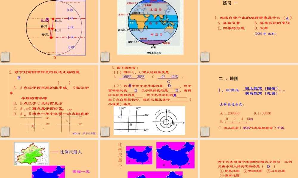 七年级地理上册 第一章(地球和地图)复习课件 人教新课标版 课件