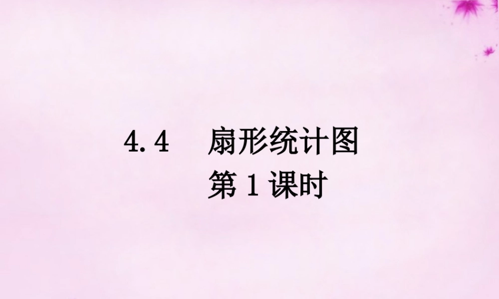 七年级数学上册 4.4 扇形统计图 (第1课时)课件 (新版)青岛版