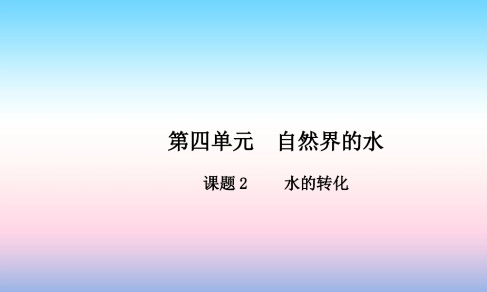 九年级化学上册 第四单元 自然界的水 课题2 水的转化高效课堂课件 (新版)新人教版 课件