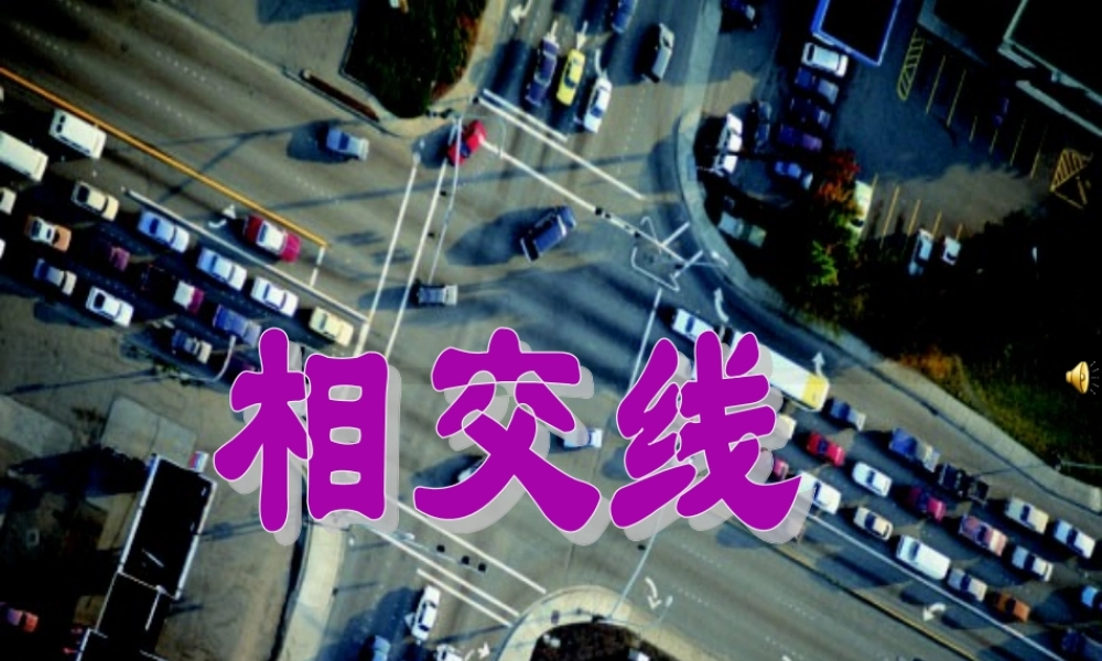 七年级数学上册 7.7相交线课件 浙教版 课件