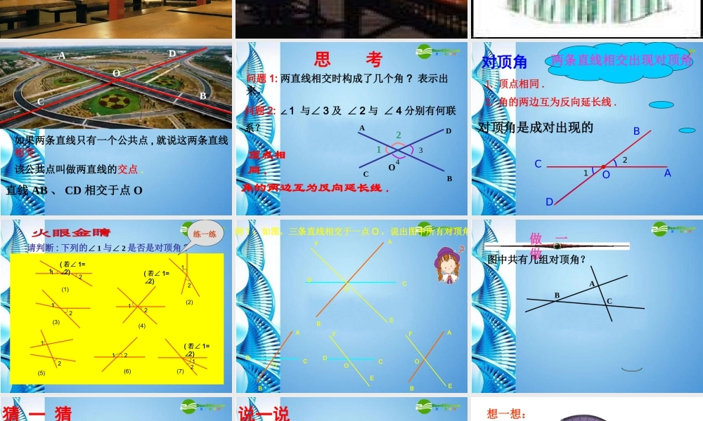 七年级数学上册 7.7相交线课件 浙教版 课件