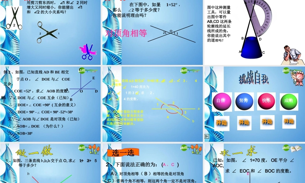 七年级数学上册 7.7相交线课件 浙教版 课件