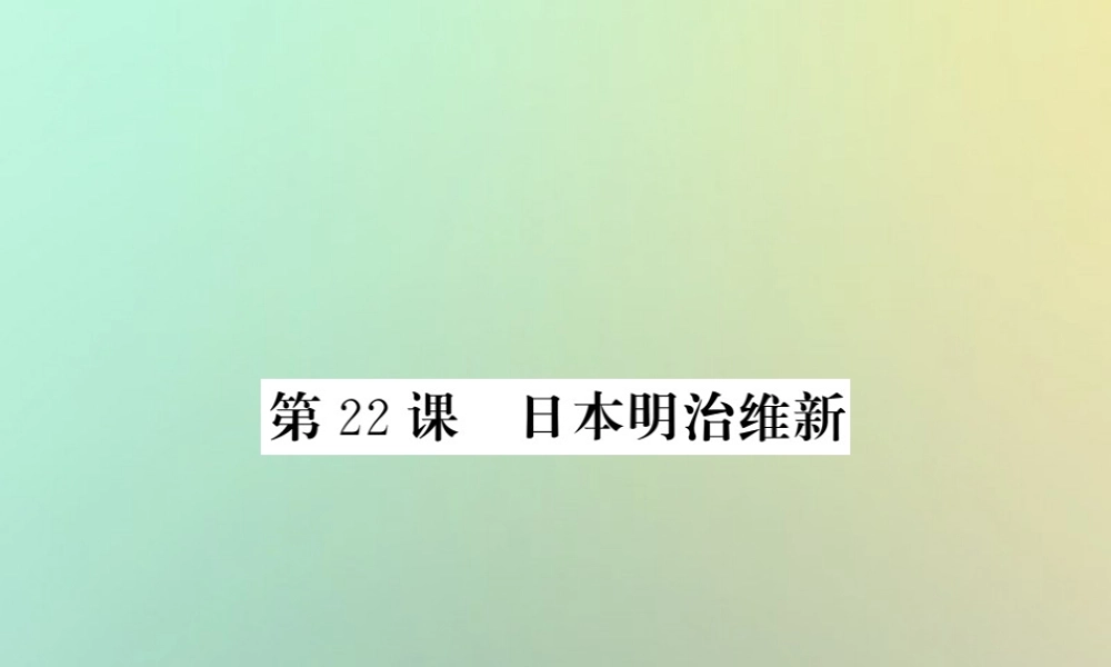 九年级历史上册 第六单元 资本主义制度的扩张和第二次工业革命 第22课 日本明治维新课件 岳麓版 课件