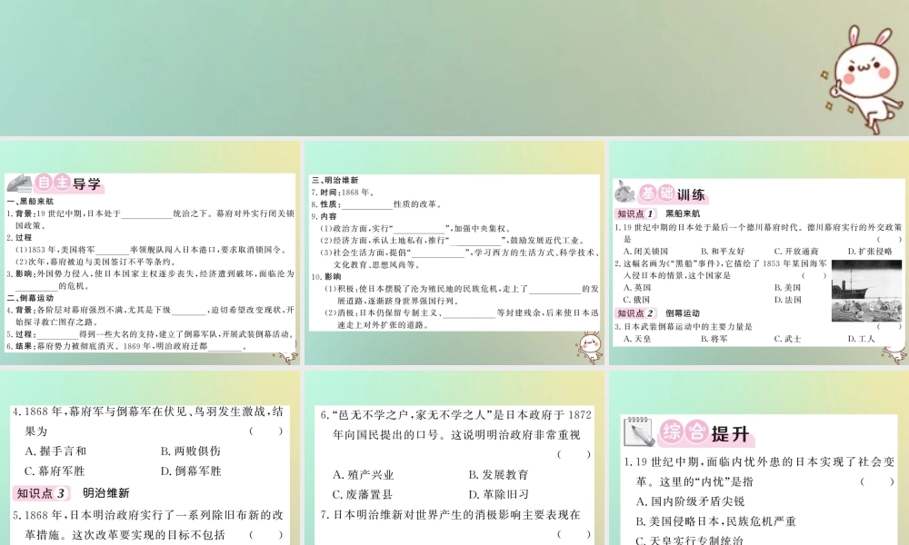 九年级历史上册 第六单元 资本主义制度的扩张和第二次工业革命 第22课 日本明治维新课件 岳麓版 课件