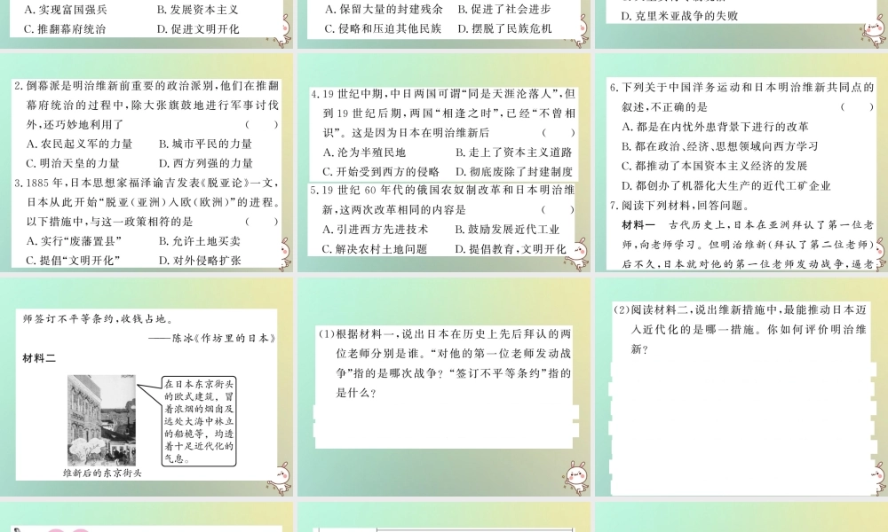 九年级历史上册 第六单元 资本主义制度的扩张和第二次工业革命 第22课 日本明治维新课件 岳麓版 课件