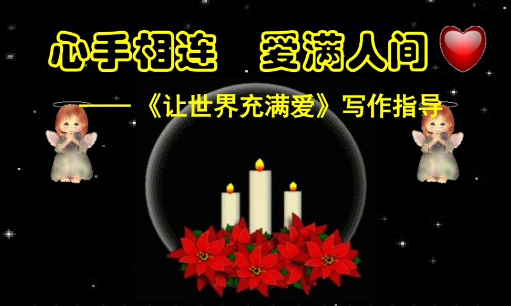 中考语文作文课件 让世界充满爱 课件