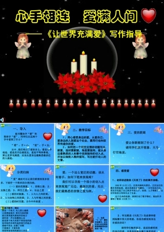 中考语文作文课件 让世界充满爱 课件