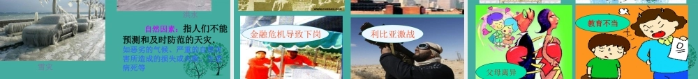 (秋季版)七年级政治上册 4.7.1 人生难免有挫折教学课件2 鲁人版六三制(道德与法治) 课件