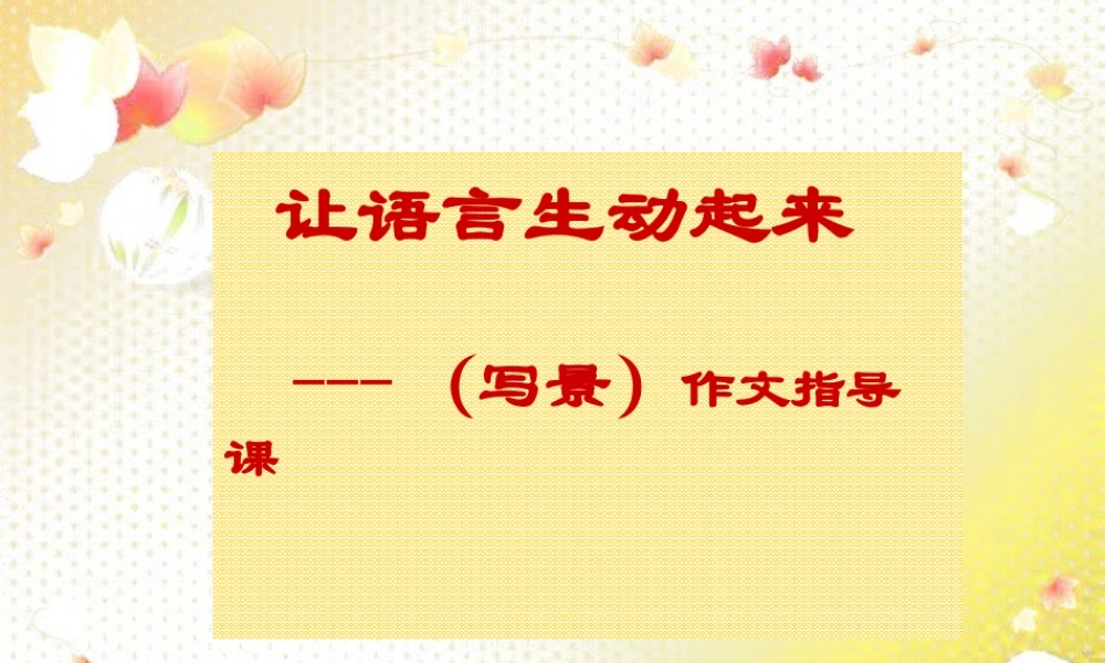 中考语文作文复习 让语言生动起来课件