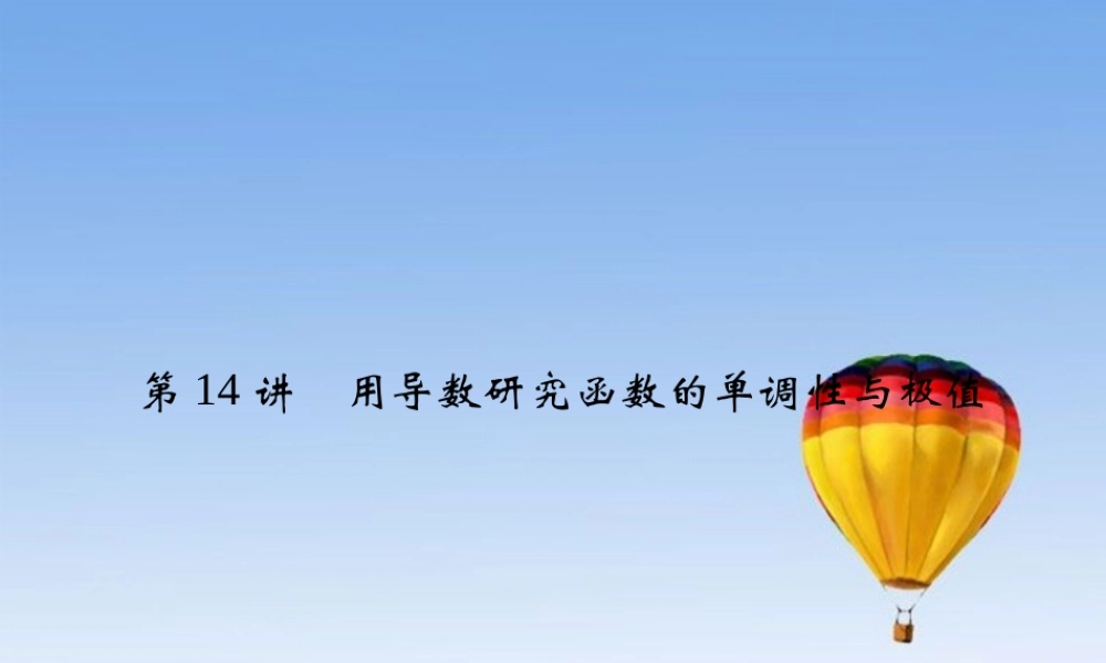 (江苏专用)高考数学总复习 第三篇 导数及其应用(第14讲　用导数研究函数的单调性与极值)课件 理 苏教版 课件