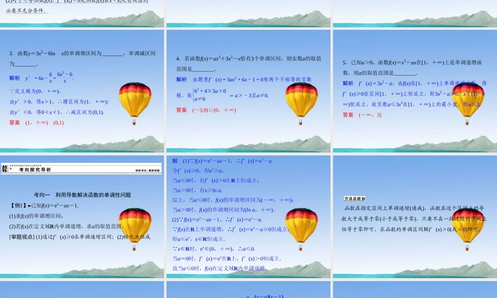 (江苏专用)高考数学总复习 第三篇 导数及其应用(第14讲　用导数研究函数的单调性与极值)课件 理 苏教版 课件