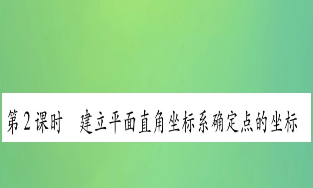 (江西专用)八年级数学上册 第3章 位置与坐标 3.2 平面直角坐标系 第2课时 建立平面直角坐标系确定点的坐标作业课件 (新版)北师大版 课件