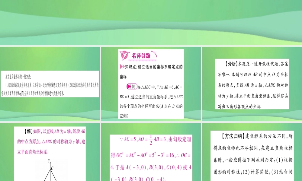 (江西专用)八年级数学上册 第3章 位置与坐标 3.2 平面直角坐标系 第2课时 建立平面直角坐标系确定点的坐标作业课件 (新版)北师大版 课件