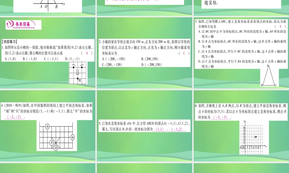 (江西专用)八年级数学上册 第3章 位置与坐标 3.2 平面直角坐标系 第2课时 建立平面直角坐标系确定点的坐标作业课件 (新版)北师大版 课件