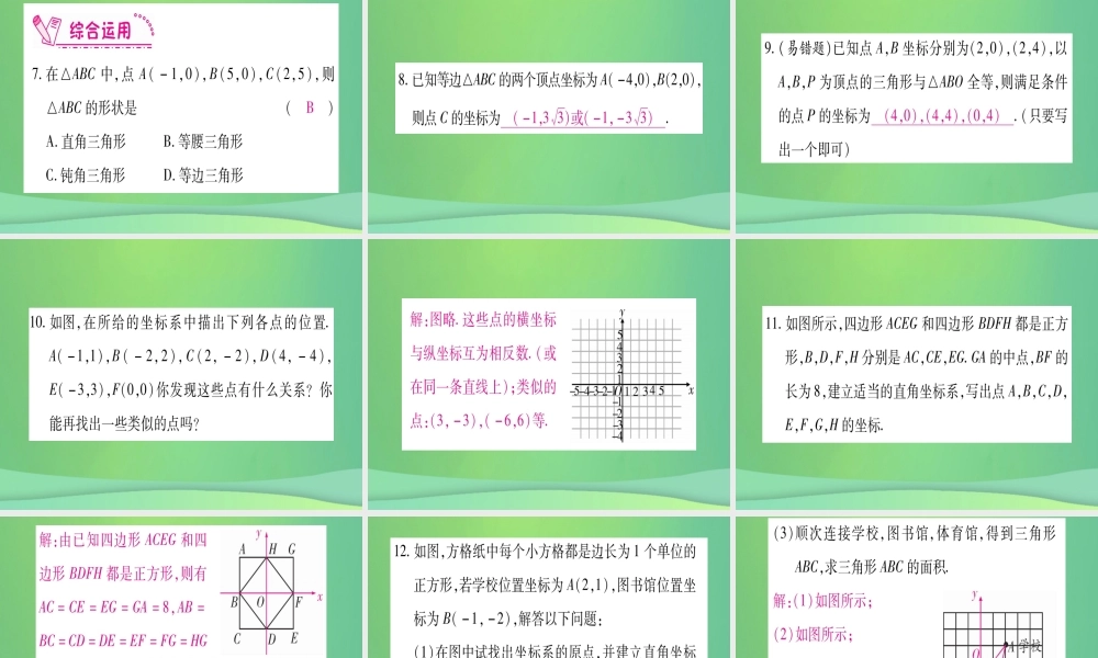 (江西专用)八年级数学上册 第3章 位置与坐标 3.2 平面直角坐标系 第2课时 建立平面直角坐标系确定点的坐标作业课件 (新版)北师大版 课件