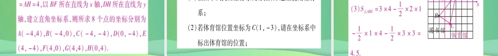 (江西专用)八年级数学上册 第3章 位置与坐标 3.2 平面直角坐标系 第2课时 建立平面直角坐标系确定点的坐标作业课件 (新版)北师大版 课件