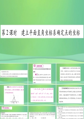 (江西专用)八年级数学上册 第3章 位置与坐标 3.2 平面直角坐标系 第2课时 建立平面直角坐标系确定点的坐标作业课件 (新版)北师大版 课件