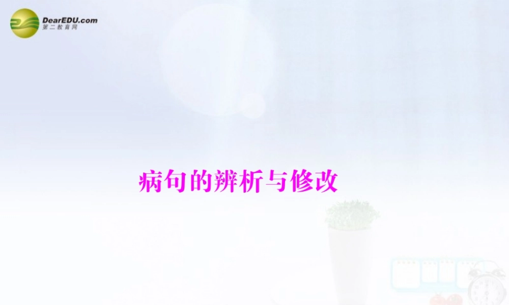 中考语文复习提能训练 病句的辨析与修改课件(含中考真题) 课件