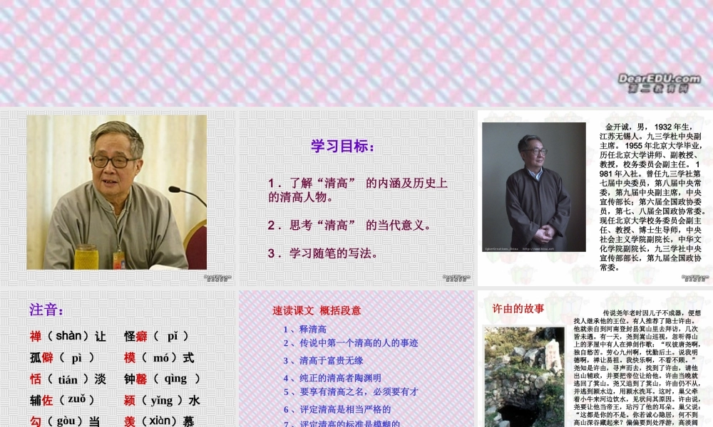 11 高二语文漫话清高 教学课件集三 人教版 高二语文漫话清高 教学课件集三 人教版