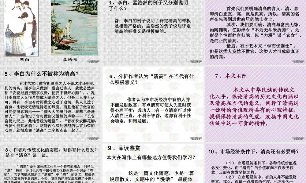 11 高二语文漫话清高 教学课件集三 人教版 高二语文漫话清高 教学课件集三 人教版