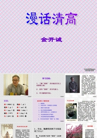 11 高二语文漫话清高 教学课件集三 人教版 高二语文漫话清高 教学课件集三 人教版