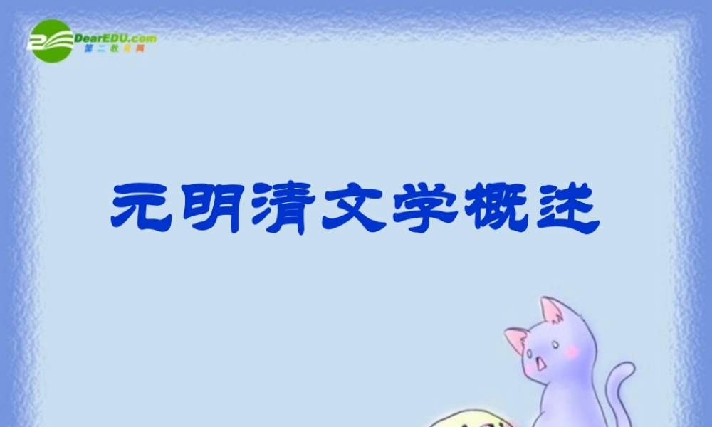 中考语文复习 元明清文学概述课件