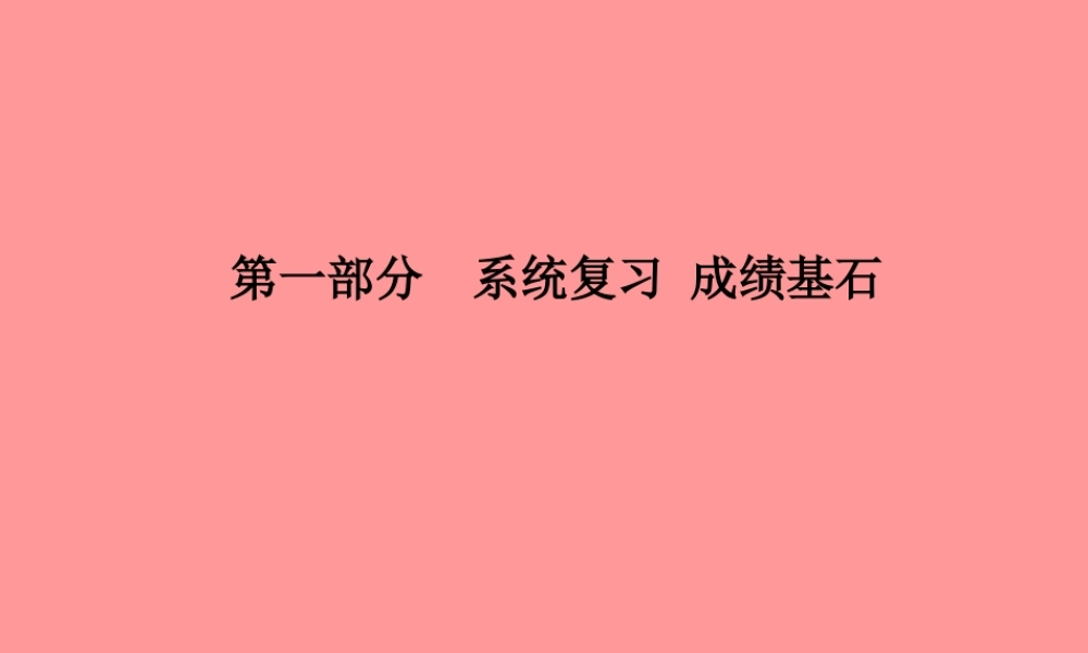 (滨州专版)中考化学总复习 第一部分 系统复习 成绩基石 第二单元 探秘水世界 第1课时 自然界中的水课件 鲁教版 课件