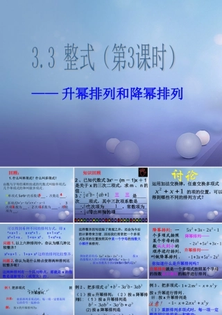 七年级数学上册 3.3 整式 3.3.3 升幂排列与降幂排列教学课件2 (新版)华东师大版 课件