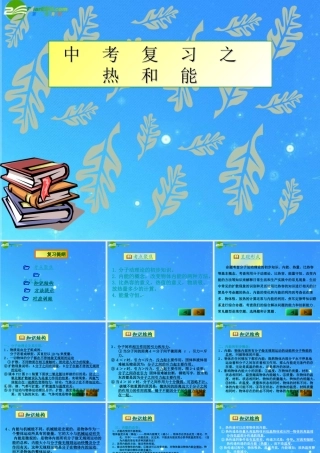 中考物理复习 热和能课件  课件