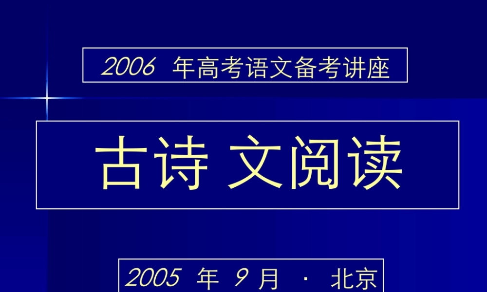 7古诗文阅读 届高考语文复习课件包[整理] 届高考语文复习课件包[整理]