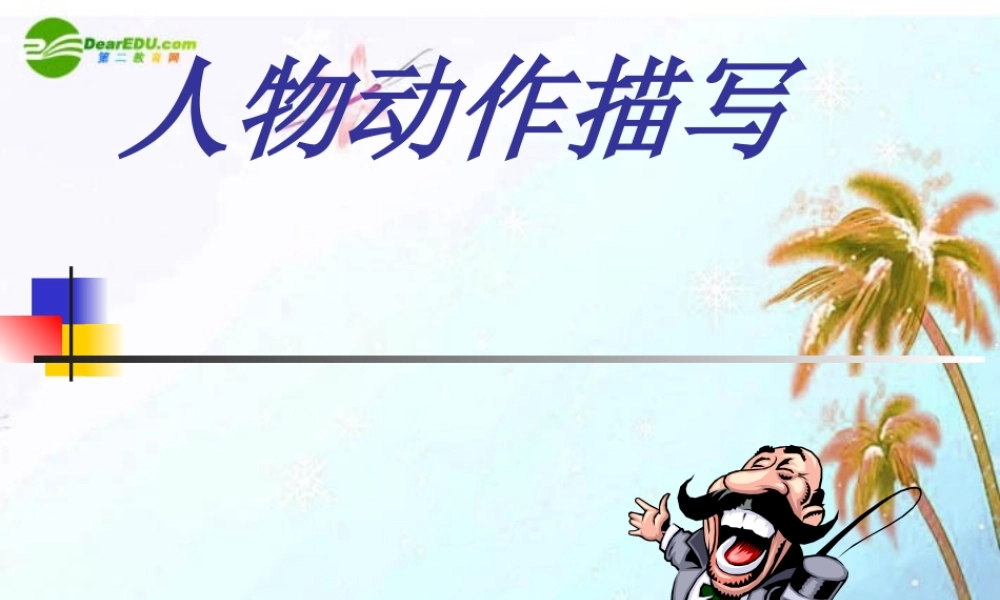 中考语文专题复习 人物动作描写的方法课件