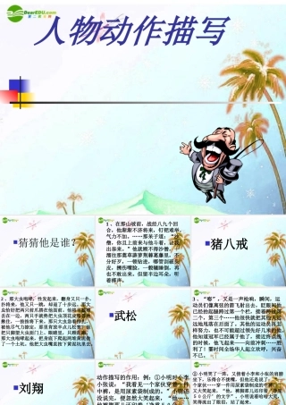 中考语文专题复习 人物动作描写的方法课件