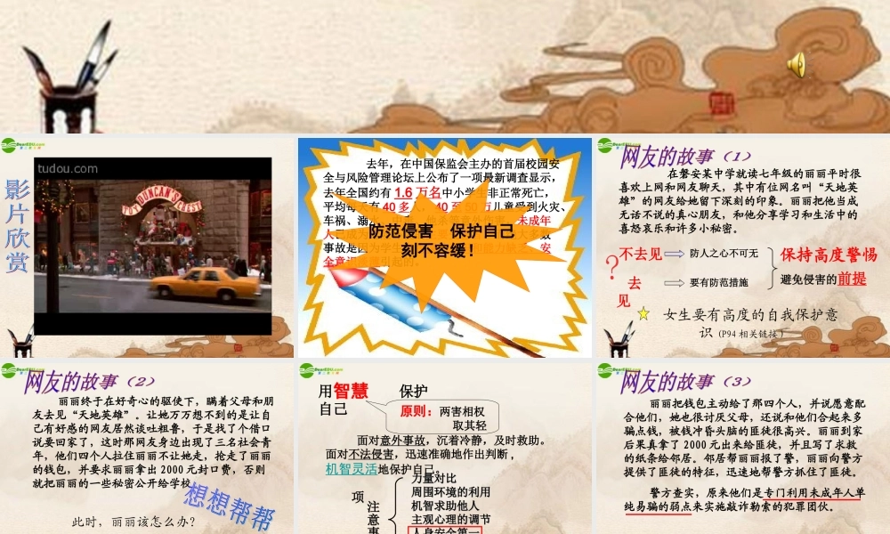 七年级政治上册 防范侵害 保护自己课件 人教新课标版 课件