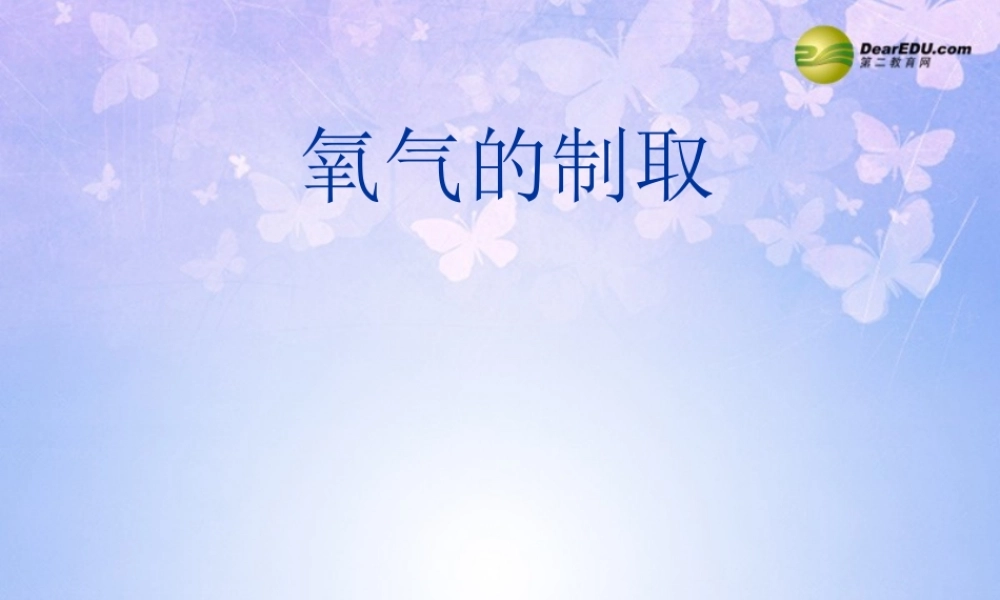 九年级化学上册 制取氧气课件 新人教版 课件