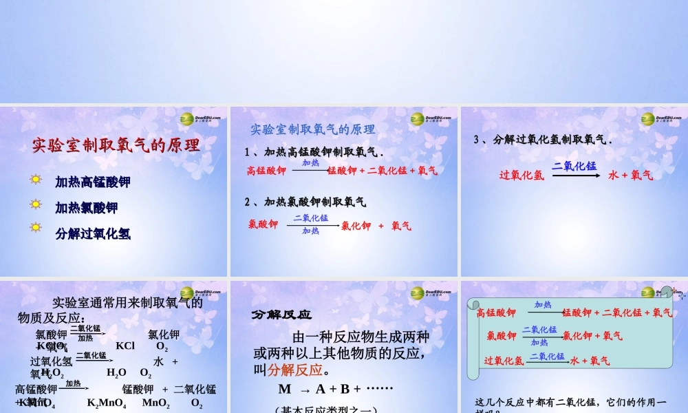 九年级化学上册 制取氧气课件 新人教版 课件