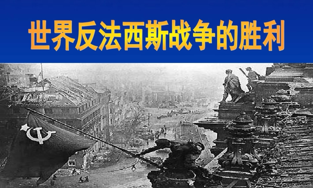 九年级历史下册 37(世界反法西斯战争的胜利)课件 人教新课标版 课件