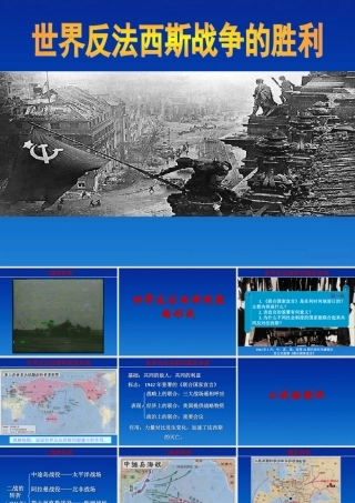 九年级历史下册 37(世界反法西斯战争的胜利)课件 人教新课标版 课件