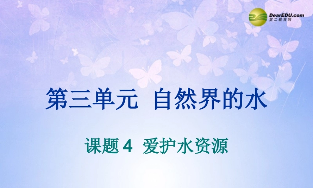 九年级化学上册 34 爱护水资源课件 新人教版 课件