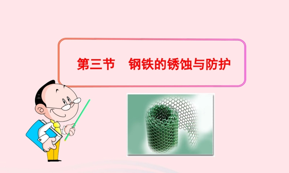 九年级化学全册 第三单元 金属 第三节 钢铁的锈蚀与防护课件 鲁教版五四制 课件