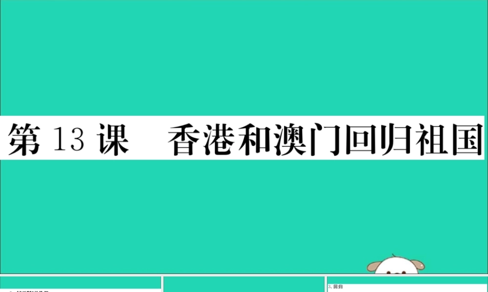 (江西专版)八年级历史下册 第四单元 民族团结与祖国统一 第13课 香港和澳门回归祖国习题课件 新人教版 课件