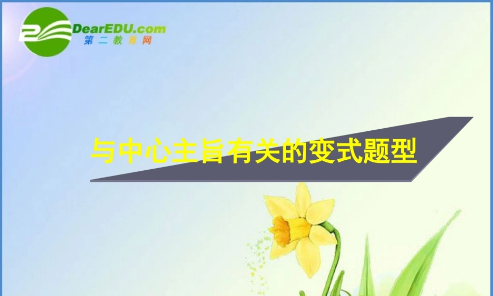 中考语文 与中心概括有关的变式题型 课件人教版 课件
