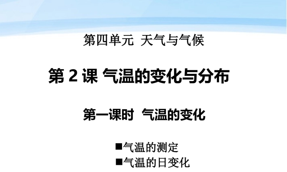 七年级地理上册 第四单元天气与气候第二课气温的变化与分布(1)课件 商务星球版 课件