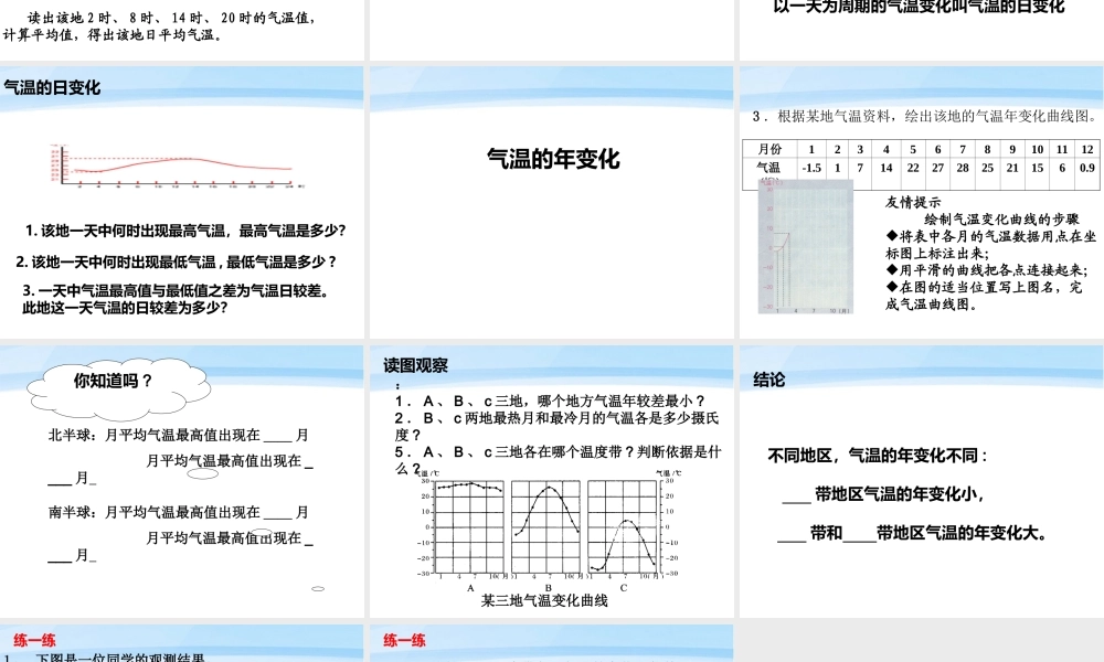 七年级地理上册 第四单元天气与气候第二课气温的变化与分布(1)课件 商务星球版 课件