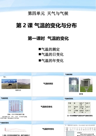七年级地理上册 第四单元天气与气候第二课气温的变化与分布(1)课件 商务星球版 课件