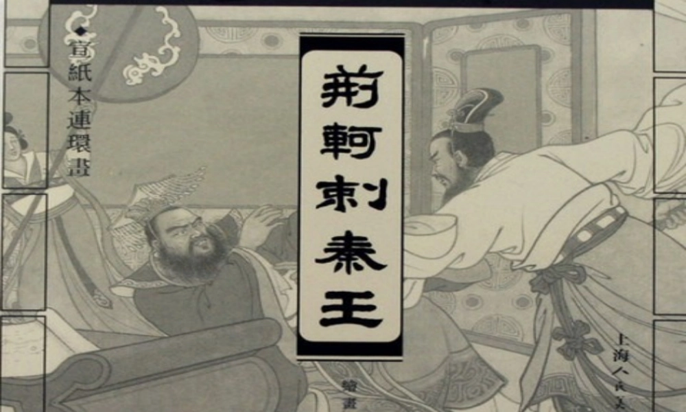 (荆轲刺秦王) 高一语文2.2(荆轲刺秦王)精品课件(2套)新人教版必修1