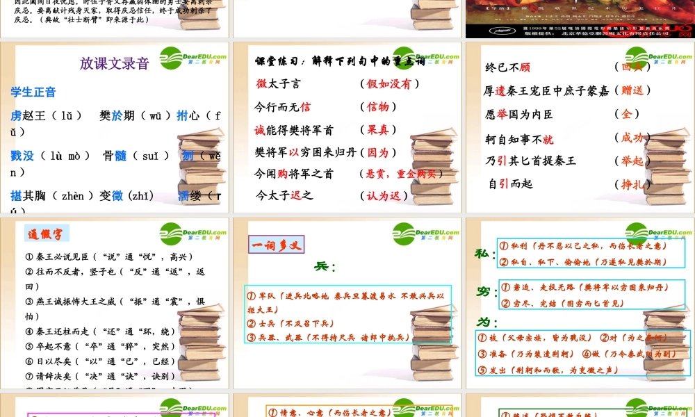 (荆轲刺秦王) 高一语文2.2(荆轲刺秦王)精品课件(2套)新人教版必修1